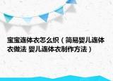 寶寶連體衣怎么織（簡易嬰兒連體衣做法 嬰兒連體衣制作方法）