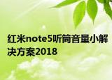 紅米note5聽筒音量小解決方案2018