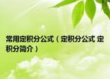 常用定積分公式（定積分公式 定積分簡(jiǎn)介）