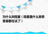 為什么叫陸客（陸客是什么意思 答案都在這了）
