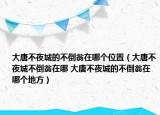 大唐不夜城的不倒翁在哪個(gè)位置（大唐不夜城不倒翁在哪 大唐不夜城的不倒翁在哪個(gè)地方）