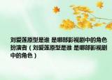 劉愛蓮原型是誰(shuí) 是哪部影視劇中的角色扮演者（劉愛蓮原型是誰(shuí) 是哪部影視劇中的角色）
