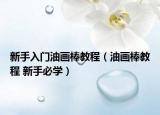 新手入門油畫棒教程（油畫棒教程 新手必學(xué)）
