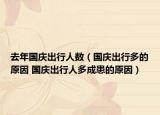 去年國慶出行人數(shù)（國慶出行多的原因 國慶出行人多成患的原因）
