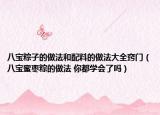 八寶粽子的做法和配料的做法大全竅門（八寶蜜棗粽的做法 你都學(xué)會(huì)了嗎）