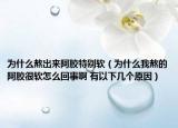 為什么熬出來阿膠特別軟（為什么我熬的阿膠很軟怎么回事啊 有以下幾個原因）