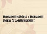 墻身防潮層構(gòu)造做法（墻體防潮層的做法 怎么做墻體防潮層）