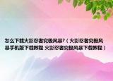 怎么下載火影忍者究極風暴?（火影忍者究極風暴手機版下載教程 火影忍者究極風暴下載教程）