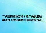 二頭肌肉鍛煉方法（練二頭肌的經(jīng)典動作 4種經(jīng)典的二頭肌鍛煉方法）