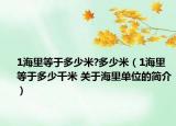 1海里等于多少米?多少米（1海里等于多少千米 關(guān)于海里單位的簡(jiǎn)介）