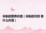 米斛的營養(yǎng)價值（米斛的功效 有什么作用）