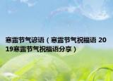 寒露節(jié)氣諺語（寒露節(jié)氣祝福語 2019寒露節(jié)氣祝福語分享）