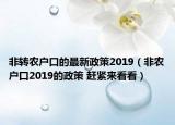 非轉(zhuǎn)農(nóng)戶口的最新政策2019（非農(nóng)戶口2019的政策 趕緊來看看）