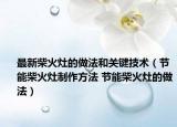 最新柴火灶的做法和關(guān)鍵技術(shù)（節(jié)能柴火灶制作方法 節(jié)能柴火灶的做法）