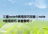 三星note9使用技巧攻略（note9使用技巧 來(lái)看看吧）