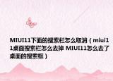 MIUI11下面的搜索欄怎么取消（miui11桌面搜索欄怎么去掉 MIUI11怎么去了桌面的搜索框）