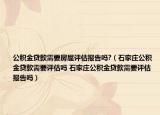 公積金貸款需要房屋評估報告嗎?（石家莊公積金貸款需要評估嗎 石家莊公積金貸款需要評估報告嗎）