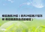樓層選擇29層（總共29層選27層怎樣 教你挑選到合適的樓層）
