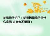 夢(mèng)見梳子扔了（夢(mèng)見扔掉梳子是什么意思 含義大不相同）
