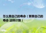 怎么算自己的壽命（算算自己的壽命 這樣計算）