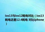 ios13與ios12耗電對(duì)比（ios13耗電還是12.4耗電 對(duì)比iphone）
