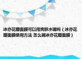 冰亦花瓣面膜可以用爽膚水調(diào)嗎（冰亦花瓣面膜使用方法 怎么調(diào)冰亦花瓣面膜）