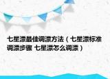 七星漂最佳調(diào)漂方法（七星漂標(biāo)準(zhǔn)調(diào)漂步驟 七星漂怎么調(diào)漂）