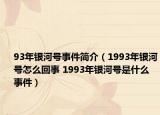 93年銀河號事件簡介（1993年銀河號怎么回事 1993年銀河號是什么事件）