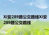 Xi安289路公交路線(xiàn)Xi安289路公交路線(xiàn)