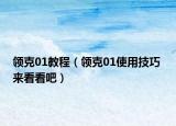 領(lǐng)克01教程（領(lǐng)克01使用技巧 來看看吧）