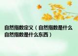 自然指數(shù)定義（自然指數(shù)是什么 自然指數(shù)是什么東西）