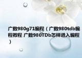 廣數(shù)980g71編程（廣數(shù)980tdb編程教程 廣數(shù)980TDb怎樣進入編程）
