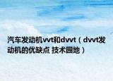 汽車發(fā)動(dòng)機(jī)vvt和dvvt（dvvt發(fā)動(dòng)機(jī)的優(yōu)缺點(diǎn) 技術(shù)園地）