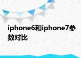 iphone6和iphone7參數(shù)對比