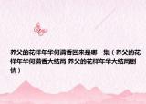 養(yǎng)父的花樣年華何滿香回來是哪一集（養(yǎng)父的花樣年華何滿香大結(jié)局 養(yǎng)父的花樣年華大結(jié)局劇情）