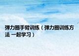 彈力圈手臂訓練（彈力圈訓練方法 一起學習）