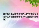 為什么不能隨便看手相的12種手相特征（為什么不能隨便看手相 3個方面給你說明白）
