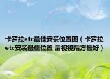 卡羅拉etc最佳安裝位置圖（卡羅拉etc安裝最佳位置 后視鏡后方最好）