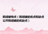 鵝絨被特點（鵝絨被的優(yōu)點和缺點 公開鵝絨被的優(yōu)缺點）