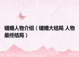錯婚人物介紹（錯婚大結(jié)局 人物最終結(jié)局）