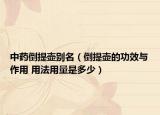 中藥倒提壺別名（倒提壺的功效與作用 用法用量是多少）