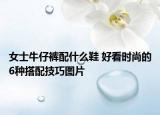 女士牛仔褲配什么鞋 好看時尚的6種搭配技巧圖片