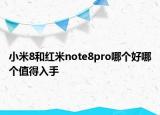 小米8和紅米note8pro哪個好哪個值得入手