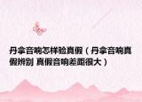 丹拿音響怎樣驗真假（丹拿音響真假辨別 真假音響差距很大）