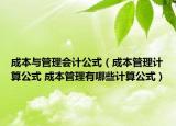 成本與管理會(huì)計(jì)公式（成本管理計(jì)算公式 成本管理有哪些計(jì)算公式）