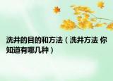 洗井的目的和方法（洗井方法 你知道有哪幾種）