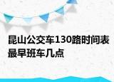 昆山公交車130路時(shí)間表最早班車幾點(diǎn)