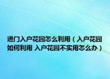 進(jìn)門(mén)入戶花園怎么利用（入戶花園如何利用 入戶花園不實(shí)用怎么辦）