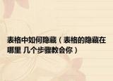 表格中如何隱藏（表格的隱藏在哪里 幾個步驟教會你）