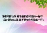 油柑果的功效 是不是和你知道的一樣呀（油柑果的功效 是不是和你知道的一樣）